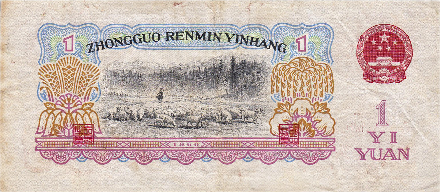 Банкнота Китай 1 юань 1960 года, модификация A, лицевая сторона (CNY-1960A-R001-D1960-R1-GW1, TBB: B4090a, WPM: P874c)